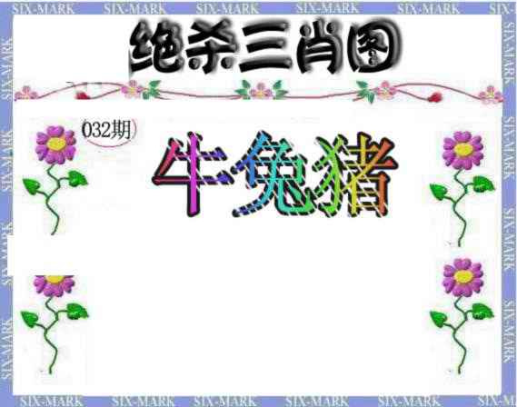 032期生财有道杀三肖[图]