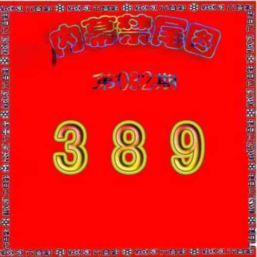 032期生财有道杀三尾[图]