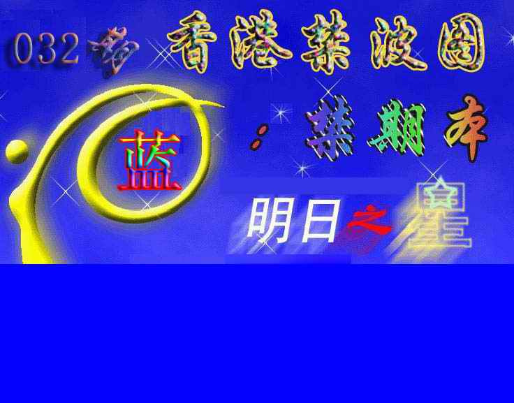 032期赛马会杀波图[图]