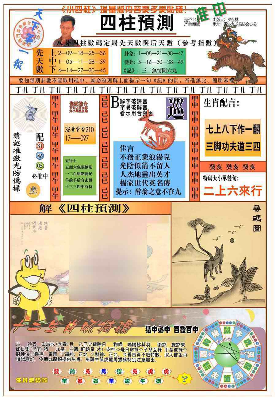032期(新版)四柱预测A[图]
